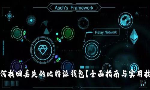 如何找回丢失的比特派钱包？全面指南与实用技巧