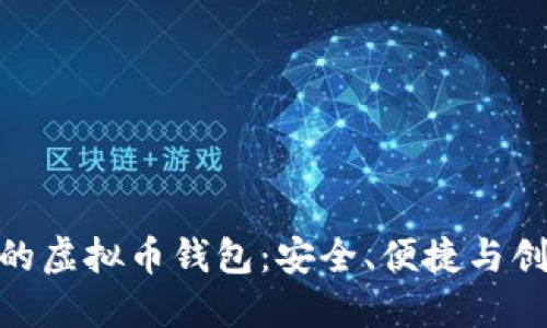 探索全球最大的虚拟币钱包：安全、便捷与创新的完美结合