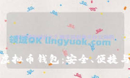 探索全球最大的虚拟币钱包：安全、便捷与创新的完美结合