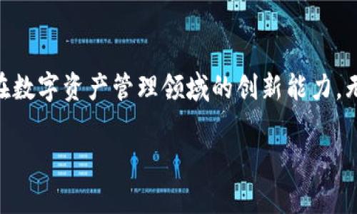 jiaoti以太坊狗比钱包：为你的数字资产带来全新管理体验！/jiaoti  
以太坊狗比, 数字钱包, 加密货币, 区块链/guanjianci

引言
在这个数字经济飞速发展的时代，以太坊作为第二大加密货币平台，其内生的技术优势和广泛的应用场景吸引了无数用户。而狗比钱包的推出，更是为以太坊用户提供了一个全新的选择。它不仅是一个简单的钱包，更是一个为数字资产管理设计的综合解决方案。接下来，我们将深入探讨这款钱包的独特卖点及其对用户的实际意义。

以太坊狗比钱包的背景
首先，让我们回顾一下以太坊的发展历程。自2015年发布以来，以太坊凭借其智能合约功能迅速崛起，成为开发者和用户心中的首选平台。而随着以太坊生态系统的发展，数字资产的种类和交易需求也在不断增加，导致了对高效、安全的钱包解决方案的迫切需求。这时，狗比钱包应运而生。

狗比钱包的独特卖点
狗比钱包的最大特点在于它的用户友好性与安全性。与市面上大多数钱包不同，狗比钱包采用了创新的分层设计，使得用户在进行资产管理时，无需担心复杂的操作流程。此外，它还集成了多重签名功能，极大提升了账户的安全性，避免了单点故障带来的资产损失。

数字资产管理的创新体验
狗比钱包与传统钱包的不同之处在于，它不仅具备常规的存储、发送和接收功能，更为用户提供了一系列创新的资产管理工具。例如，用户可以通过此钱包实时跟踪资产价值，为未来的投资决策提供数据支持。此外，允许用户设置价格预警，及时掌握市场变化，避免错过最佳交易时机。这样的设计，彰显了狗比钱包致力于用户价值提升的理念。

安全机制，保护你的资产
在数字货币的世界里，安全性是用户最为关心的问题。狗比钱包使用了全球领先的加密算法，确保用户的私钥安全。此外，钱包提供了恢复种子词的功能，即使用户不慎丢失了设备，也可通过种子词快速找回资产。这样的设计，让用户在享受数字资产带来的便利同时，无需时刻为安全问题担忧。

简化的注册与操作流程
对于新手用户而言，注册与操作的复杂性往往是使用数字钱包的一大障碍。而狗比钱包则在这一点上表现得十分出色。只需几步简单的注册流程，用户便可以轻松创建钱包，同时还附带详细的使用说明，确保每一位用户都能快速上手。这样的设计，极大降低了使用门槛，鼓励更多用户参与到以太坊生态中来。

多种语言支持，服务全球用户
狗比钱包以其国际化的视野，将多种语言的支持纳入了产品设计当中。这意味着无论用户来自何处，都能轻松操作，享受数字资产带来的便利。同时，多语言的社区支持也让用户在使用过程中遇到问题时，能够得到及时的帮助与解决方案，这种考虑无疑增强了用户的信任感。

社区支持与用户反馈
狗比钱包的成功并不仅仅依靠技术与产品本身，更离不开活跃的用户社区。开发团队始终保持与用户的紧密联系，定期开展用户反馈活动，收集使用体验与建议。通过这种与用户互动的方式，狗比钱包不断产品功能，保持与用户需求的一致性。这不仅能够提升用户的忠诚度，也让产品在竞争中始终保持创新的动力。

未来的发展展望
随着加密货币市场的进一步发展，狗比钱包的未来潜力不可小觑。团队计划在未来推出更多跨平台的功能，支持更多种类的数字资产，进一步丰富用户的投资组合。此外，还计划引入更多创新的金融工具，比如去中心化金融（DeFi）产品，使用户在管理资产的同时，更加轻松地进行投资与理财。

结语
整体来看，狗比钱包以其独特的产品定位和强大的技术支持，为以太坊用户提供了全新的资产管理体验。从安全性到用户友好性，从多语言支持到丰富的社区互动，狗比钱包展现了其在数字资产管理领域的创新能力。无论你是新手还是资深投资者，选择狗比钱包，都能让你的以太坊资产管理变得更加简单、高效、安全。未来，我们期待狗比钱包为更多用户带来价值，推动整个数字货币生态的蓬勃发展。

如果你正在寻找一个既安全又功能强大的以太坊钱包，不妨试试狗比钱包，让它助你开启数字资产管理的新篇章！