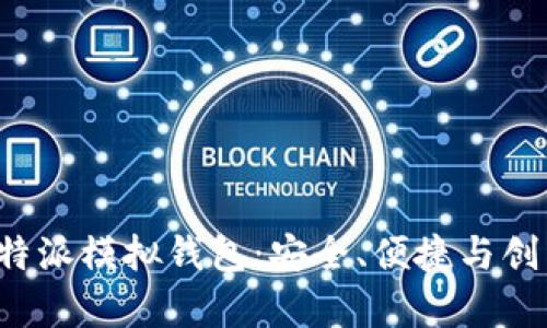 全面解析B特派模拟钱包：安全、便捷与创新金融体验