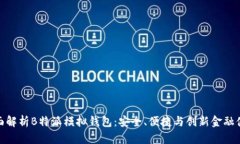 全面解析B特派模拟钱包：