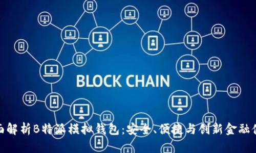 全面解析B特派模拟钱包：安全、便捷与创新金融体验