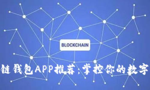 最强虚拟币区块链钱包APP推荐：掌控你的数字资产安全与便捷