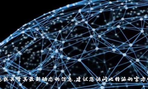 抱歉，我无法提供比特派的官方消息或关于其最新动态的信息。建议您访问比特派的官方网站或相关社交媒体了解最新消息。