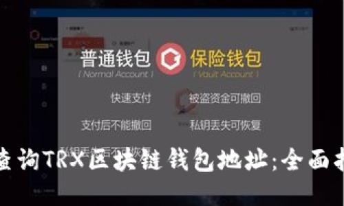 如何快速查询TRX区块链钱包地址：全面指南与技巧