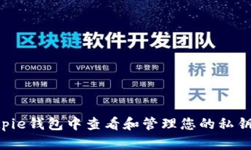 如何在Bitpie钱包中查看和管理您的私钥：详细指南