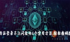 解决比特派登录不上问题