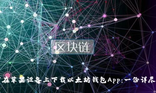 如何在苹果设备上下载以太坊钱包App：一份详尽指南