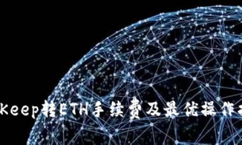 BitKeep转ETH手续费及最优操作指南