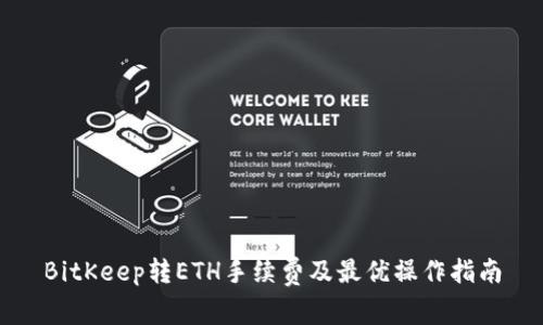 BitKeep转ETH手续费及最优操作指南