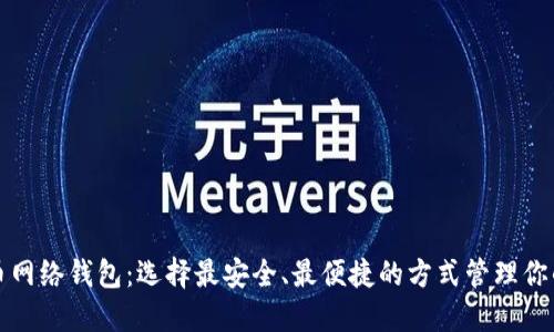 探索比特币网络钱包：选择最安全、最便捷的方式管理你的数字资产