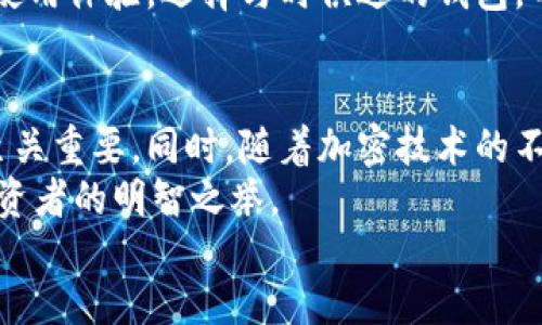 lng
如何解决以太坊钱包已被占用的问题及安全建议
以太坊钱包, 钱包被占用, 以太坊安全, 加密货币投资/guanjianci

一、什么是以太坊钱包？
以太坊钱包是为了存储、发送和接收以太坊（ETH）以及基于以太坊的平台上运行的各类代币（如ERC-20和ERC-721代币）而设计的数字钱包。与传统银行账户不同，数字钱包是去中心化的，用户需要保管自己的私钥，以确保资金的安全。以太坊钱包的形式多样，可以是在线钱包、桌面钱包、移动钱包或硬件钱包，每种形式都有各自的优势和劣势。

二、以太坊钱包被占用的原因
当你收到“以太坊钱包已被占用”的提示时，这通常意味着你正在尝试进行的交易或操作与该钱包地址的活动状态不匹配。以下是一些可能导致这种情况的原因：
ul
    listrong交易未完成：/strong你可能在同一时间发起了多个交易，导致链上状态不一致。/li
    listrong私钥泄露：/strong如果你的私钥或助记词被他人获取，他们可以控制你的钱包，从而更改设置或进行未授权交易。/li
    listrong网络问题：/strong网络延迟或区块链拥堵可能导致交易状态更新缓慢，出现钱包占用提示。/li
    listrong使用了不安全的第三方服务：/strong某些不可靠的钱包服务可能存在系统漏洞，使得你的钱包处于被占用的状态。/li
/ul

三、如何处理钱包被占用的问题
发现自己的以太坊钱包被占用，首先保持冷静，以下是一些处理建议：
h41. 检查交易历史/h4
登录以太坊区块链浏览器（如Etherscan.io）查看你的钱包地址的交易记录。确认是否有未完结交易或异常交易。如果发现可疑行为，尽快采取措施。

h42. 更新钱包软件/h4
确保你使用的钱包软件是最新版本，某些错误可能会在更新中得到修复。此外，使用经过广泛认可和验证的钱包可以降低风险。

h43. 更改密码和私钥/h4
如果怀疑钱包安全性受到威胁，建议更改钱包密码并重新生成新的助记词或私钥。务必将新的私钥保存在安全的地方，不要与他人共享。

h44. 考虑使用硬件钱包/h4
如果你的资产较多，考虑使用硬件钱包，因其提供更高的安全性，可以在离线环境中保管私钥，减少被黑客攻击的风险。

四、以太坊钱包使用安全建议
除了应对钱包被占用的问题，保持钱包的安全至关重要。以下是一些基本但有效的安全提示：
ul
    listrong定期备份钱包：/strong确保定期将钱包备份，特别是在进行大额交易前。备份可以是助记词、私钥或钱包文件保存在安全的地方。/li
    listrong启用双重身份验证：/strong如果使用的服务支持双重身份验证，务必启用此功能，为你的账户增加一层保护。/li
    listrong小心钓鱼攻击：/strong确保只在官方网站进行交易，警惕来自未知链接或邮箱的钓鱼尝试，保护个人信息和资金安全。/li
    listrong使用强密码：/strong确保加密钱包的密码复杂且独特，避免使用易猜的组合。/li
/ul

五、以太坊的钱包选项比较
在选择合适的钱包之前，了解各种类型的钱包及其特点是非常重要的。以下是一些常用类型的比较：
table
    tr
        th钱包类型/th
        th优点/th
        th缺点/th
    /tr
    tr
        td在线钱包/td
        td使用方便，无需下载/td
        td安全性较低，易受到攻击/td
    /tr
    tr
        td桌面钱包/td
        td相对安全，操作简单/td
        td需联网，易受到恶意软件攻击/td
    /tr
    tr
        td移动钱包/td
        td随时随地访问，操作灵活/td
        td易丢失，被窃风险较高/td
    /tr
    tr
        td硬件钱包/td
        td安全性高，私钥离线存储/td
        td价格较高，不便携带/td
    /tr
/table

六、加密货币投资者的思考
加密货币市场波动性极大，使得投资者在选择钱包时更需审慎。我们在享受以太坊提供的丰富功能时，安全问题不容忽视。想要长久稳定的投资收益，了解并选择合适的钱包就显得尤为重要。
随着技术的进步，钱包的功能和形式不断演变。新兴的多重签名钱包和去中心化钱包逐渐受到青睐，这些新的钱包选择在保障安全的同时，也提高了用户的使用体验。选择与时俱进的钱包，不仅是一种趋势，更是一种必然。

七、总结与展望
以太坊钱包作为区块链生态系统中的重要组成部分，承载着无数投资者的资产与期望。当钱包遇到被占用的问题时，迅速识别原因并采取适当的应对措施至关重要。同时，随着加密技术的不断发展，更加安全和功能丰富的钱包将不断涌现，给用户带来更好的体验和保障。
总的来说，保持对以太坊钱包的了解，增强安全意识，是每位用户必须承担的责任。面对市场的快速变化，适应新环境，选择更好的工具，将是每位加密货币投资者的明智之举。
/lng