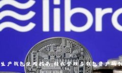 比特派批量生产钱包使用