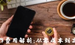 赣州区块链钱包制作费用