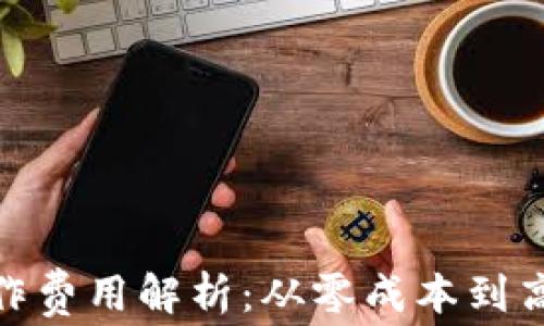 
赣州区块链钱包制作费用解析：从零成本到高端定制的全谱体验