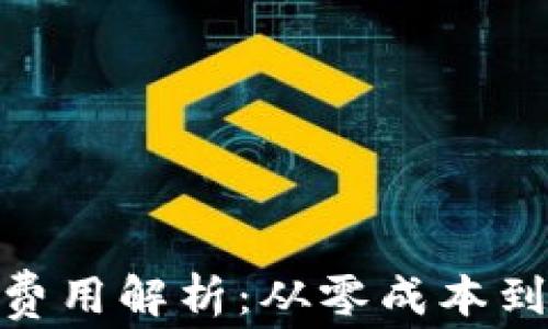 
赣州区块链钱包制作费用解析：从零成本到高端定制的全谱体验