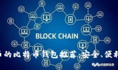 支持阿希币的比特币钱包