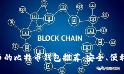 支持阿希币的比特币钱包推荐：安全、便利、功能齐全