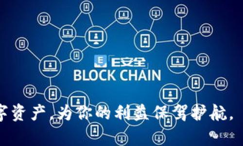   如何安全快速下载比特币钱包，掌握数字货币管理的独特心得 / 

 guanjianci 比特币, 钱包, 下载, 数字货币 /guanjianci 

引言
在如今的数字时代，比特币作为一种重要的数字货币，越来越受到大众的关注和使用。随着这股潮流而来的就是对比特币钱包的需求。一个安全、易用的比特币钱包不仅可以帮助用户方便地管理他们的资产，还能让他们在日常生活中更好地参与到这场金融革命中。

什么是比特币钱包
比特币钱包是一种用于存储和管理比特币的工具。可以把它比作一个虚拟的银行账户，通过它，你可以发送和接收比特币，查看余额，甚至直接在上面进行交易。比特币钱包有多种形式，包括软件钱包、硬件钱包和在线钱包等，每种钱包都有其独特的优势和适用场景。

选择合适的钱包类型
在下载比特币钱包之前，了解不同钱包类型的特点非常重要。软件钱包通常方便易用，适合日常小额交易；硬件钱包则提供了更为强大的安全保护，适合长期持有大额比特币；在线钱包虽然使用便利，但安全性相对较低，使用时需要格外谨慎。

下载比特币钱包的步骤
1. **选择钱包平台**：在开始下载钱包之前，你需要选择一个可靠的钱包平台。根据用户评价、使用便利性以及安全措施来进行选择，是个不错的开端。

2. **访问官方网站**：一旦确定钱包类型，访问官方站点非常重要。为了确保下载的安全性，避免进入仿冒网站，建议直接通过浏览器输入网址，而不是通过搜索引擎点击链接。

3. **选择操作系统**：确保选择与你的操作系统兼容的钱包版本。大多数钱包平台支持Windows、Mac、Linux以及移动设备的版本，支持范围广泛。

4. **下载并安装**：点击下载链接后，文件会被保存到你的设备。双击安装文件，按照屏幕提示完成安装，过程简单快捷。

设置钱包安全性
下载并安装后，不要急于开始使用，而是要先进行安全设置。创建强密码是首要步骤，建议使用字母、数字和符号的组合，以增强密码的安全性。此外，下载最新的安全补丁和更新也是保护钱包安全的重要措施。

备份钱包信息
所有比特币用户都应该备份他们的钱包信息。这通常涉及将私钥或助记词安全地保存到一个或多个地方。强烈建议使用离线方式备份，比如将信息写在纸上，妥善保管。

一些使用小技巧
1. **小额交易**：在刚开始使用钱包时，建议进行小额交易，以熟悉操作流程和钱包的功能。随着经验的积累，再逐步增加交易额度。

2. **定期查看交易记录**：保持对账户的关注，定期查看交易记录，以确保所有活动都是自己认可的。

3. **关注安全性新闻**：数字货币领域变化莫测，新的威胁和漏洞时有发生。定期关注行业新闻，可以帮助你及时应对可能的风险。

结束语
下载比特币钱包是进入数字货币世界的重要一步。选对平台、保证安全、定期备份，将帮助你有效管理你的比特币资产。在这条充满机遇与挑战的道路上，祝愿每一位比特币爱好者都能找到适合自己的理财方式。通过深入了解和实践，你将不仅成为比特币的用户，更能在这个新兴领域中游刃有余。

常见问题解答
1. **比特币钱包安全吗？**
安全性取决于钱包的类型和你如何使用。硬件钱包提供较高的安全性，而在线钱包风险较高，因此用户需谨慎选择。

2. **下载钱包需要费用吗？**
大多数比特币钱包软件是免费的，但某些高级功能或硬件钱包可能需要额外费用。

3. **如何恢复丢失的钱包？**
如果备份了私钥或助记词，可以通过它们重新恢复钱包。务必确保备份信息的安全性，避免丢失。

以上就是关于比特币下载钱包的详细介绍，希望对你有所帮助。掌握这些知识后，你不仅能够顺利下载钱包，还能够有效管理你的数字资产，为你的利益保驾护航。