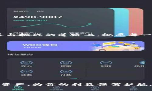   如何安全快速下载比特币钱包，掌握数字货币管理的独特心得 / 

 guanjianci 比特币, 钱包, 下载, 数字货币 /guanjianci 

引言
在如今的数字时代，比特币作为一种重要的数字货币，越来越受到大众的关注和使用。随着这股潮流而来的就是对比特币钱包的需求。一个安全、易用的比特币钱包不仅可以帮助用户方便地管理他们的资产，还能让他们在日常生活中更好地参与到这场金融革命中。

什么是比特币钱包
比特币钱包是一种用于存储和管理比特币的工具。可以把它比作一个虚拟的银行账户，通过它，你可以发送和接收比特币，查看余额，甚至直接在上面进行交易。比特币钱包有多种形式，包括软件钱包、硬件钱包和在线钱包等，每种钱包都有其独特的优势和适用场景。

选择合适的钱包类型
在下载比特币钱包之前，了解不同钱包类型的特点非常重要。软件钱包通常方便易用，适合日常小额交易；硬件钱包则提供了更为强大的安全保护，适合长期持有大额比特币；在线钱包虽然使用便利，但安全性相对较低，使用时需要格外谨慎。

下载比特币钱包的步骤
1. **选择钱包平台**：在开始下载钱包之前，你需要选择一个可靠的钱包平台。根据用户评价、使用便利性以及安全措施来进行选择，是个不错的开端。

2. **访问官方网站**：一旦确定钱包类型，访问官方站点非常重要。为了确保下载的安全性，避免进入仿冒网站，建议直接通过浏览器输入网址，而不是通过搜索引擎点击链接。

3. **选择操作系统**：确保选择与你的操作系统兼容的钱包版本。大多数钱包平台支持Windows、Mac、Linux以及移动设备的版本，支持范围广泛。

4. **下载并安装**：点击下载链接后，文件会被保存到你的设备。双击安装文件，按照屏幕提示完成安装，过程简单快捷。

设置钱包安全性
下载并安装后，不要急于开始使用，而是要先进行安全设置。创建强密码是首要步骤，建议使用字母、数字和符号的组合，以增强密码的安全性。此外，下载最新的安全补丁和更新也是保护钱包安全的重要措施。

备份钱包信息
所有比特币用户都应该备份他们的钱包信息。这通常涉及将私钥或助记词安全地保存到一个或多个地方。强烈建议使用离线方式备份，比如将信息写在纸上，妥善保管。

一些使用小技巧
1. **小额交易**：在刚开始使用钱包时，建议进行小额交易，以熟悉操作流程和钱包的功能。随着经验的积累，再逐步增加交易额度。

2. **定期查看交易记录**：保持对账户的关注，定期查看交易记录，以确保所有活动都是自己认可的。

3. **关注安全性新闻**：数字货币领域变化莫测，新的威胁和漏洞时有发生。定期关注行业新闻，可以帮助你及时应对可能的风险。

结束语
下载比特币钱包是进入数字货币世界的重要一步。选对平台、保证安全、定期备份，将帮助你有效管理你的比特币资产。在这条充满机遇与挑战的道路上，祝愿每一位比特币爱好者都能找到适合自己的理财方式。通过深入了解和实践，你将不仅成为比特币的用户，更能在这个新兴领域中游刃有余。

常见问题解答
1. **比特币钱包安全吗？**
安全性取决于钱包的类型和你如何使用。硬件钱包提供较高的安全性，而在线钱包风险较高，因此用户需谨慎选择。

2. **下载钱包需要费用吗？**
大多数比特币钱包软件是免费的，但某些高级功能或硬件钱包可能需要额外费用。

3. **如何恢复丢失的钱包？**
如果备份了私钥或助记词，可以通过它们重新恢复钱包。务必确保备份信息的安全性，避免丢失。

以上就是关于比特币下载钱包的详细介绍，希望对你有所帮助。掌握这些知识后，你不仅能够顺利下载钱包，还能够有效管理你的数字资产，为你的利益保驾护航。