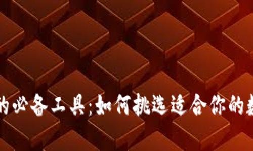 区块链时代的必备工具：如何挑选适合你的数字钱包地址