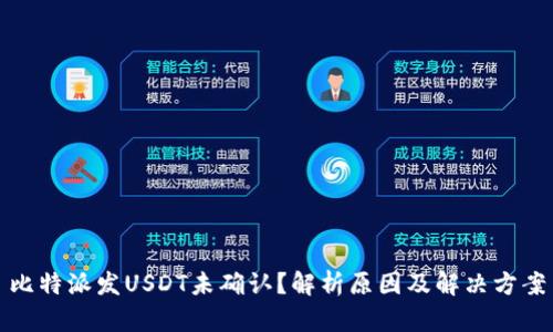 比特派发USDT未确认？解析原因及解决方案