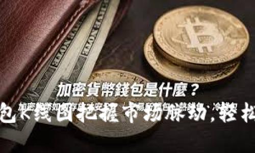 如何利用以太坊钱包K线图把握市场脉动，轻松进行数字资产投资