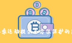 冰甲：为你的冬季运动提