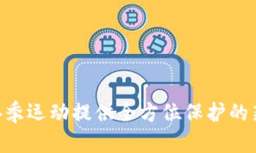 冰甲：为你的冬季运动提供全方位保护的新型B特派助词