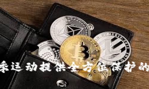 冰甲：为你的冬季运动提供全方位保护的新型B特派助词