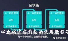 全面指南：以太坊官方钱