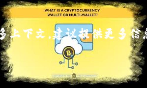 “B特派”并不是一个常见或者广为人知的术语，也不直接与“私钥”相联系。私钥通常是指加密货币或区块链技术中的一部分，用于证明对特定资产的所有权，并进行交易。

如果您是想了解有关私钥的具体内容，这里有一个简要的介绍：

什么是私钥?
私钥是加密货币系统中极为重要的一个元素。它是一段独特的字符串，通常由数字和字母组成，被用来签署交易并证明一个账户的所有权。私钥的安全性直接影响到资产的安全性，因此务必妥善保管。

私钥与公钥的关系
在加密系统中，每一个私钥都有一个公钥。公钥可以安全地分享给他人，用于接收加密货币，而私钥则需要严格保密，因为它允许持有者对其账户进行完全控制。通过将公钥与私钥结合使用，用户可以实现安全和匿名的财务交易。

如何安全管理私钥?
管理私钥的安全性至关重要。一些常用的安全实践包括：
ul
    li使用硬件钱包：这种设备专门设计用于存储私钥，提供最高安全性。/li
    li备份私钥：将私钥保存在不同的安全位置，以防丢失或损坏。/li
    li避免在线存储：不应将私钥保存在联网设备上，以减少被黑客攻击的风险。/li
/ul

结语
了解私钥的重要性有助于提高用户在加密货币投资过程中的安全意识。如果您在查找“B特派”的更多上下文，建议提供更多信息，以便为您提供更为准确的解答。

如果您对此主题有任何特定的问题，或者有关于“B特派”的更多信息，请告诉我！