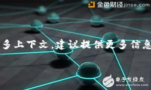 “B特派”并不是一个常见或者广为人知的术语，也不直接与“私钥”相联系。私钥通常是指加密货币或区块链技术中的一部分，用于证明对特定资产的所有权，并进行交易。

如果您是想了解有关私钥的具体内容，这里有一个简要的介绍：

什么是私钥?
私钥是加密货币系统中极为重要的一个元素。它是一段独特的字符串，通常由数字和字母组成，被用来签署交易并证明一个账户的所有权。私钥的安全性直接影响到资产的安全性，因此务必妥善保管。

私钥与公钥的关系
在加密系统中，每一个私钥都有一个公钥。公钥可以安全地分享给他人，用于接收加密货币，而私钥则需要严格保密，因为它允许持有者对其账户进行完全控制。通过将公钥与私钥结合使用，用户可以实现安全和匿名的财务交易。

如何安全管理私钥?
管理私钥的安全性至关重要。一些常用的安全实践包括：
ul
    li使用硬件钱包：这种设备专门设计用于存储私钥，提供最高安全性。/li
    li备份私钥：将私钥保存在不同的安全位置，以防丢失或损坏。/li
    li避免在线存储：不应将私钥保存在联网设备上，以减少被黑客攻击的风险。/li
/ul

结语
了解私钥的重要性有助于提高用户在加密货币投资过程中的安全意识。如果您在查找“B特派”的更多上下文，建议提供更多信息，以便为您提供更为准确的解答。

如果您对此主题有任何特定的问题，或者有关于“B特派”的更多信息，请告诉我！