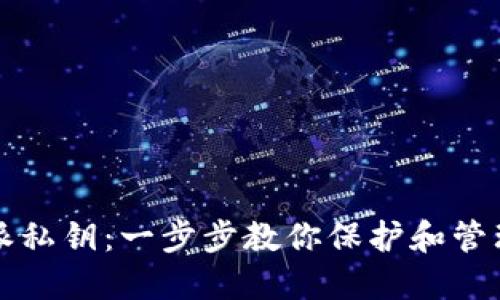 轻松导入比特派私钥：一步步教你保护和管理你的数字资产