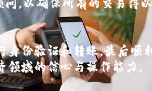 jiaoti以太坊钱包提现金的全面指南：逐步教你轻松转换数字资产/jiaoti  
以太坊, 提现, 钱包, 数字资产/guanjianci  

引言  
随着数字货币的不断发展，以太坊作为一项领先的区块链技术，在众多用户中获得了广泛的关注和应用。作为以太坊用户，提现现金的需求自然也随之而来，不论是为了投资回报，还是因为需要实用资金，学习如何将以太坊钱包中的数字资产顺利转换为现金显得尤为重要。  

第一步：了解以太坊及其钱包  
在深入提现金之前，首先我们需要对以太坊及其钱包有一个清晰的认识。以太坊是一种开放源代码的区块链平台，允许开发者在其上搭建去中心化的应用程序（DApp）。而以太坊钱包则是用于存储、发送和接收以太币（ETH）等数字资产的工具。根据类型的不同，钱包分为热钱包和冷钱包。热钱包更为便捷，但相对更易受到网络攻击；冷钱包则更加安全，但使用上不够灵活。  

第二步：选择合适的交易平台  
提现的第一步是选择合适的交易平台。这些平台通常被称为“交易所”，可以将以太坊出售给其他用户或买家，从而将其兑换为法定货币。常见的交易所包括Coinbase、Binance、Kraken等。在选择交易平台时，大家应考虑以下几个因素：  
ul  
    listrong安全性：/strong确保交易所拥有良好的安全纪录以及用户个人信息和资产的保护措施。/li  
    listrong到账速度：/strong不同平台的提现速度可能有所不同，有些平台在处理提现请求时需要时间，有些则能够瞬时到账。/li  
    listrong手续费：/strong比较不同平台的交易手续费与提现手续费，以选择最具性价比的平台。/li  
/ul  

第三步：注册并验证账户  
选择完合适的交易平台后，接下来的步骤是注册账户。通常，这个过程包括提供电子邮件、设置密码以及进行身份验证。为了防止洗钱，许多平台都要求用户进行KYC（了解你的客户）验证，这通常需要上传身份证明材料。  
通过验证后，用户将能够安全地存入以太坊并进行交易。若您已经有了以太坊钱包，可以将以太币转移到刚注册的交易所账户中，准备进行出售。  

第四步：将以太坊转入交易所  
在交易所注册并完成验证后，您需要将您的以太坊转移到交易所钱包地址。每个交易所都会提供一个唯一的以太坊地址，用于接收转账。在您的钱包中选择“发送”功能，输入交易所提供的地址以及您要转移的数量。确保地址准确无误，因为数字货币交易一旦发出，无法撤销。  
转账的速度通常非常快，通常只需几分钟，具体时间也取决于区块链网络的拥堵情况。转账完成后，您将在交易所的账户中看到所转的数量。  

第五步：在交易所卖出以太坊  
在交易所账户上成功接收到以太坊后，您可以选择将其卖出以获得现金。交易所的交易界面通常是友好的，您可以查看以太坊对应的法币价格，选择合适的时机进行交易。  
选择“卖出”选项，输入您希望出售的以太坊数量。在确认卖出之前，确保了解当前的市场价格和自己所能接受的交易手续费。卖出成功后，您将获得相应的法币金额，这种金额可以用于提现。  

第六步：提现现金到银行账户  
资金出售完成后，您可以选择将这些法币提现到您的个人银行账户中。通常情况下，交易所会提供几种提现方式，如银行转账、信用卡转账等。每种方式的处理时间和手续费可能会有所差异。  
选择合适的方式进行提现，输入您银行账户的详细信息。在确认所有信息准确无误后，提交提现请求。请注意，不同的平台可能会有最低提现金额以及处理时间，因此在提现前请仔细阅读相关条款。  
当提现申请提交后，资金将经过交易所的审核，通常需要1-5个工作日才能到账。如果出现延迟，您可联系交易所的客服以获得进一步的帮助。  

第七步：如何处理税务问题  
需要注意的是，出售以太坊并不仅仅是简单的资金转换。这在许多国家和地区属于应税活动，也就是说可能会涉及到资本利得税。因此，建议您对此保持注意。咨询专业财务顾问，以确保所有的交易得以合规处理，必要时声明相关收入。  

结语  
将以太坊钱包中的数字资产成功提现成现金的过程虽然看似简单，但实际上涉及多方面的考量和步骤。通过了解以太坊及其钱包的基本知识，选择合适的交易平台，成功进行身份验证和转账，最后顺利进行卖出和提现，用户可以更加自信地管理自己的数字资产。  
希望本文能够为您在以太坊提现的过程中提供详细的指引，助您顺利实现资金的流动。无论您是数字货币的投资者还是新手，掌握这些知识与技巧，将极大提升您在数字经济领域的信心与操作能力。  