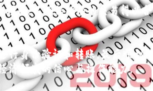 jiaoti以太坊钱包提现金的全面指南：逐步教你轻松转换数字资产/jiaoti  
以太坊, 提现, 钱包, 数字资产/guanjianci  

引言  
随着数字货币的不断发展，以太坊作为一项领先的区块链技术，在众多用户中获得了广泛的关注和应用。作为以太坊用户，提现现金的需求自然也随之而来，不论是为了投资回报，还是因为需要实用资金，学习如何将以太坊钱包中的数字资产顺利转换为现金显得尤为重要。  

第一步：了解以太坊及其钱包  
在深入提现金之前，首先我们需要对以太坊及其钱包有一个清晰的认识。以太坊是一种开放源代码的区块链平台，允许开发者在其上搭建去中心化的应用程序（DApp）。而以太坊钱包则是用于存储、发送和接收以太币（ETH）等数字资产的工具。根据类型的不同，钱包分为热钱包和冷钱包。热钱包更为便捷，但相对更易受到网络攻击；冷钱包则更加安全，但使用上不够灵活。  

第二步：选择合适的交易平台  
提现的第一步是选择合适的交易平台。这些平台通常被称为“交易所”，可以将以太坊出售给其他用户或买家，从而将其兑换为法定货币。常见的交易所包括Coinbase、Binance、Kraken等。在选择交易平台时，大家应考虑以下几个因素：  
ul  
    listrong安全性：/strong确保交易所拥有良好的安全纪录以及用户个人信息和资产的保护措施。/li  
    listrong到账速度：/strong不同平台的提现速度可能有所不同，有些平台在处理提现请求时需要时间，有些则能够瞬时到账。/li  
    listrong手续费：/strong比较不同平台的交易手续费与提现手续费，以选择最具性价比的平台。/li  
/ul  

第三步：注册并验证账户  
选择完合适的交易平台后，接下来的步骤是注册账户。通常，这个过程包括提供电子邮件、设置密码以及进行身份验证。为了防止洗钱，许多平台都要求用户进行KYC（了解你的客户）验证，这通常需要上传身份证明材料。  
通过验证后，用户将能够安全地存入以太坊并进行交易。若您已经有了以太坊钱包，可以将以太币转移到刚注册的交易所账户中，准备进行出售。  

第四步：将以太坊转入交易所  
在交易所注册并完成验证后，您需要将您的以太坊转移到交易所钱包地址。每个交易所都会提供一个唯一的以太坊地址，用于接收转账。在您的钱包中选择“发送”功能，输入交易所提供的地址以及您要转移的数量。确保地址准确无误，因为数字货币交易一旦发出，无法撤销。  
转账的速度通常非常快，通常只需几分钟，具体时间也取决于区块链网络的拥堵情况。转账完成后，您将在交易所的账户中看到所转的数量。  

第五步：在交易所卖出以太坊  
在交易所账户上成功接收到以太坊后，您可以选择将其卖出以获得现金。交易所的交易界面通常是友好的，您可以查看以太坊对应的法币价格，选择合适的时机进行交易。  
选择“卖出”选项，输入您希望出售的以太坊数量。在确认卖出之前，确保了解当前的市场价格和自己所能接受的交易手续费。卖出成功后，您将获得相应的法币金额，这种金额可以用于提现。  

第六步：提现现金到银行账户  
资金出售完成后，您可以选择将这些法币提现到您的个人银行账户中。通常情况下，交易所会提供几种提现方式，如银行转账、信用卡转账等。每种方式的处理时间和手续费可能会有所差异。  
选择合适的方式进行提现，输入您银行账户的详细信息。在确认所有信息准确无误后，提交提现请求。请注意，不同的平台可能会有最低提现金额以及处理时间，因此在提现前请仔细阅读相关条款。  
当提现申请提交后，资金将经过交易所的审核，通常需要1-5个工作日才能到账。如果出现延迟，您可联系交易所的客服以获得进一步的帮助。  

第七步：如何处理税务问题  
需要注意的是，出售以太坊并不仅仅是简单的资金转换。这在许多国家和地区属于应税活动，也就是说可能会涉及到资本利得税。因此，建议您对此保持注意。咨询专业财务顾问，以确保所有的交易得以合规处理，必要时声明相关收入。  

结语  
将以太坊钱包中的数字资产成功提现成现金的过程虽然看似简单，但实际上涉及多方面的考量和步骤。通过了解以太坊及其钱包的基本知识，选择合适的交易平台，成功进行身份验证和转账，最后顺利进行卖出和提现，用户可以更加自信地管理自己的数字资产。  
希望本文能够为您在以太坊提现的过程中提供详细的指引，助您顺利实现资金的流动。无论您是数字货币的投资者还是新手，掌握这些知识与技巧，将极大提升您在数字经济领域的信心与操作能力。  