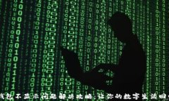 B特派钱包不显示问题解决