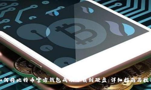 如何将比特币官方钱包成功下载到硬盘：详细指南与技巧