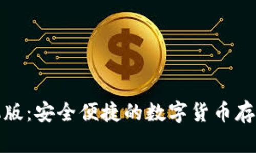 比特派钱包手机版：安全便捷的数字货币存储与交易新选择