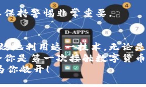    如何使用区块链钱包收款：简单步骤与实用技巧  /   
 guanjianci  区块链钱包, 收款, 加密货币, 电子钱包  /guanjianci 

引言：区块链钱包的崛起  
近年来，区块链技术以其独特的去中心化特性，吸引了大量用户和投资者的关注。尤其是区块链钱包，作为存储、管理数字货币的关键工具，正成为越来越多用户日常生活中的一部分。这种钱包不仅安全性高，而且为用户提供了便捷的交易体验。  
那么，区块链钱包究竟怎样收款呢？了解这一过程，有助于你更好地运用这一创新技术，无论是收取隐私保护款项，还是进行日常购物，区块链钱包都能为你带来全新的体验。  

什么是区块链钱包？  
区块链钱包是用来存储和管理用户数字资产的软件。与传统银行账户不同，区块链钱包使用加密技术确保交易安全。每个钱包都有独一无二的地址，这个地址就像你的银行账号，用于进行交易。  
区块链钱包主要有两种类型：热钱包和冷钱包。热钱包需要互联网连接，适合频繁交易使用；而冷钱包则是离线状态，主要用于长期存储数字资产。这两种钱包各有优缺点，选择适合你的就是最好的。  

区块链钱包的工作原理  
区块链钱包的核心是区块链技术。每次交易都会被记录在区块链上，形成一个不可篡改的账本。当你想要收款时，你只需要提供你的钱包地址，发送方就可以将加密货币发送到该地址。交易经过网络中的矿工确认后，生成新的区块并添加至区块链，成交便完成。  
由于交易是去中心化的，因此无需任何中介，用户可以直接进行交易，降低了费用并提高了效率。  

如何使用区块链钱包收款？  
接下来，我们将详细介绍如何在区块链钱包中收款，过程简单易懂，即使是初学者也能迅速上手。  

h4第一步：选择你的区块链钱包/h4  
首先，你需要选择一个合适的区块链钱包。有许多类型的钱包供你选择，包括热门的MetaMask、Trust Wallet、Coinbase Wallet等，选择合适自己需求的钱包非常重要。  
考量因素包括安全性、用户体验、支持的加密货币种类和转账费用。在多种选择中，找到一个适合自己需求的钱包尤为重要。  

h4第二步：创建一个钱包地址/h4  
下载并安装你选择的钱包应用后，你需要根据应用的提示创建一个账户。在这个过程中，你将生成一个钱包地址。这个地址是你将收到加密货币的唯一标识，可以是字母、数字的组合，也可能是二维码。  
请务必妥善保管你的私钥和助记词，确保它们不被他人获取，因为它们是访问你钱包的关键。  

h4第三步：分享你的钱包地址/h4  
要收款，你需要将钱包地址发送给付款方。付款方将使用该地址进行转账。可以通过文字、邮件、社交平台或直接转发二维码等方式共享你的钱包地址。  
确保提供准确的地址，任何细小的错误都可能导致资金丢失。为了保险起见，你可以在发送前再次确认地址的正确性。  

h4第四步：确认交易/h4  
当对方将加密货币发送到你的钱包后，交易会经过区块链网络的验证。你可以在钱包应用中查看交易状态，有时可能需要几分钟到几小时的时间来确认。  
一旦确认，你的余额将会更新，表明你已收到款项。  

h4第五步：牢记交易费用/h4  
在区块链中，每次交易通常会有一定费用，这被称为矿工费。这一费用属于网络使用的代价，确保交易被优先处理。在收款时，务必要告知付款方需要承担的费用。  
整体来说，费用的高低与网络繁忙程度有关，通常在繁忙时段费用会增加。  

收款后如何操作？  
在你成功收到款项后，可以选择将其保留在钱包中，或转换成其他形式的资产，甚至可以直接推进到另一个钱包。此外，你也可以选择将其转化为法定货币，进行提现。  
记住，拥有加密货币的同时，也需关注市场行情。虚拟货币的价格波动较大，合理的投资策略能够更好地保护你的资产。  

常见问题与误区  
尽管区块链钱包的使用相对简单，但很多用户在实际操作中常遇到一些误区。以下是一些常见的问题以及解决方案：  

h41. 钱包地址和私钥/h4  
钱包地址是用于接收资产的“账号”，而私钥则是“密码”。许多人在收款时搞混二者，导致资金安全问题。请务必清楚二者的含义，并保护好私钥。  

h42. 短信验证和双重认证/h4  
为了保护你的钱包安全，大部分钱包Apps都提供短信验证和双重认证。务必启用这些安全设置，增加额外保护层。  

h43. 千万别向陌生人提供私钥/h4  
一些骗子可能会通过各种手段获取你的私钥，绝对不要向任何人泄露。有时，即使是网站的客服号，也可能会冒充，所以保持警惕非常重要。  

总结  
区块链钱包，作为新兴的数字资产管理工具，为我们的日常生活提供了更多可能性。通过了解如何收款，我们可以更有效地利用这一技术，无论是进行个人交易，还是开展商业活动。  
总之，选择合适的钱包，掌握基本的操作步骤，以及保持对安全的高度警惕，都是享受区块链钱包收款乐趣的基础。无论你是第一次接触数字货币，还是有一定经验的用户，熟悉这些要点，都能帮助你在这个快速发展的数字经济中立于不败之地。  
希望本次详细介绍能够帮助你顺利完成区块链钱包的收款操作。如有更多问题，欢迎随时咨询，区块链世界的大门正为你敞开！