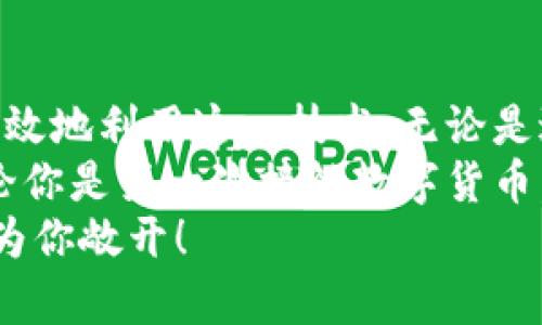    如何使用区块链钱包收款：简单步骤与实用技巧  /   
 guanjianci  区块链钱包, 收款, 加密货币, 电子钱包  /guanjianci 

引言：区块链钱包的崛起  
近年来，区块链技术以其独特的去中心化特性，吸引了大量用户和投资者的关注。尤其是区块链钱包，作为存储、管理数字货币的关键工具，正成为越来越多用户日常生活中的一部分。这种钱包不仅安全性高，而且为用户提供了便捷的交易体验。  
那么，区块链钱包究竟怎样收款呢？了解这一过程，有助于你更好地运用这一创新技术，无论是收取隐私保护款项，还是进行日常购物，区块链钱包都能为你带来全新的体验。  

什么是区块链钱包？  
区块链钱包是用来存储和管理用户数字资产的软件。与传统银行账户不同，区块链钱包使用加密技术确保交易安全。每个钱包都有独一无二的地址，这个地址就像你的银行账号，用于进行交易。  
区块链钱包主要有两种类型：热钱包和冷钱包。热钱包需要互联网连接，适合频繁交易使用；而冷钱包则是离线状态，主要用于长期存储数字资产。这两种钱包各有优缺点，选择适合你的就是最好的。  

区块链钱包的工作原理  
区块链钱包的核心是区块链技术。每次交易都会被记录在区块链上，形成一个不可篡改的账本。当你想要收款时，你只需要提供你的钱包地址，发送方就可以将加密货币发送到该地址。交易经过网络中的矿工确认后，生成新的区块并添加至区块链，成交便完成。  
由于交易是去中心化的，因此无需任何中介，用户可以直接进行交易，降低了费用并提高了效率。  

如何使用区块链钱包收款？  
接下来，我们将详细介绍如何在区块链钱包中收款，过程简单易懂，即使是初学者也能迅速上手。  

h4第一步：选择你的区块链钱包/h4  
首先，你需要选择一个合适的区块链钱包。有许多类型的钱包供你选择，包括热门的MetaMask、Trust Wallet、Coinbase Wallet等，选择合适自己需求的钱包非常重要。  
考量因素包括安全性、用户体验、支持的加密货币种类和转账费用。在多种选择中，找到一个适合自己需求的钱包尤为重要。  

h4第二步：创建一个钱包地址/h4  
下载并安装你选择的钱包应用后，你需要根据应用的提示创建一个账户。在这个过程中，你将生成一个钱包地址。这个地址是你将收到加密货币的唯一标识，可以是字母、数字的组合，也可能是二维码。  
请务必妥善保管你的私钥和助记词，确保它们不被他人获取，因为它们是访问你钱包的关键。  

h4第三步：分享你的钱包地址/h4  
要收款，你需要将钱包地址发送给付款方。付款方将使用该地址进行转账。可以通过文字、邮件、社交平台或直接转发二维码等方式共享你的钱包地址。  
确保提供准确的地址，任何细小的错误都可能导致资金丢失。为了保险起见，你可以在发送前再次确认地址的正确性。  

h4第四步：确认交易/h4  
当对方将加密货币发送到你的钱包后，交易会经过区块链网络的验证。你可以在钱包应用中查看交易状态，有时可能需要几分钟到几小时的时间来确认。  
一旦确认，你的余额将会更新，表明你已收到款项。  

h4第五步：牢记交易费用/h4  
在区块链中，每次交易通常会有一定费用，这被称为矿工费。这一费用属于网络使用的代价，确保交易被优先处理。在收款时，务必要告知付款方需要承担的费用。  
整体来说，费用的高低与网络繁忙程度有关，通常在繁忙时段费用会增加。  

收款后如何操作？  
在你成功收到款项后，可以选择将其保留在钱包中，或转换成其他形式的资产，甚至可以直接推进到另一个钱包。此外，你也可以选择将其转化为法定货币，进行提现。  
记住，拥有加密货币的同时，也需关注市场行情。虚拟货币的价格波动较大，合理的投资策略能够更好地保护你的资产。  

常见问题与误区  
尽管区块链钱包的使用相对简单，但很多用户在实际操作中常遇到一些误区。以下是一些常见的问题以及解决方案：  

h41. 钱包地址和私钥/h4  
钱包地址是用于接收资产的“账号”，而私钥则是“密码”。许多人在收款时搞混二者，导致资金安全问题。请务必清楚二者的含义，并保护好私钥。  

h42. 短信验证和双重认证/h4  
为了保护你的钱包安全，大部分钱包Apps都提供短信验证和双重认证。务必启用这些安全设置，增加额外保护层。  

h43. 千万别向陌生人提供私钥/h4  
一些骗子可能会通过各种手段获取你的私钥，绝对不要向任何人泄露。有时，即使是网站的客服号，也可能会冒充，所以保持警惕非常重要。  

总结  
区块链钱包，作为新兴的数字资产管理工具，为我们的日常生活提供了更多可能性。通过了解如何收款，我们可以更有效地利用这一技术，无论是进行个人交易，还是开展商业活动。  
总之，选择合适的钱包，掌握基本的操作步骤，以及保持对安全的高度警惕，都是享受区块链钱包收款乐趣的基础。无论你是第一次接触数字货币，还是有一定经验的用户，熟悉这些要点，都能帮助你在这个快速发展的数字经济中立于不败之地。  
希望本次详细介绍能够帮助你顺利完成区块链钱包的收款操作。如有更多问题，欢迎随时咨询，区块链世界的大门正为你敞开！