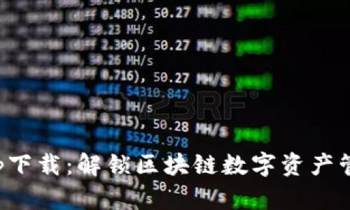 比特派官方app下载：解锁区块链数字资产管理的创新之路