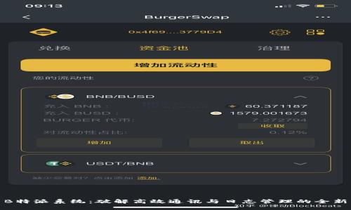 探索B特派系统：破解高效通讯与日志管理的全新方案
