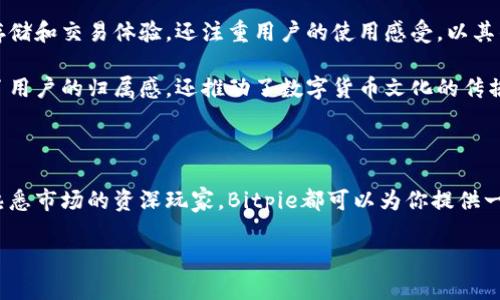 Bitpie：你的数字货币钱包新选择

在数字货币的世界中，如何安全方便地转账和收取币款，是每一位用户关注的焦点。近年来，随着区块链技术的发展，越来越多的数字货币钱包涌现出来。其中，Bitpie凭借其创新的功能和用户友好的设计，逐渐成为许多用户的新宠。那么，Bitpie能否实现转币和收币的功能呢？接下来，我们将深入探讨这个问题，解析Bitpie的核心特点以及它在数字货币交易中的优势。

什么是Bitpie钱包？

Bitpie是一款支持多种数字货币的钱包应用，旨在提供安全、便利的数字货币管理方案。用户可以在这个平台上进行虚拟货币的存储、转账、收取以及交易等操作。比起传统的中心化交易所，Bitpie具有去中心化、用户自控的特点，用户的私钥由自己掌控，安全性大大提高。

Bitpie的转币和收币功能

在了解Bitpie的基本信息后，接下来我们来看看它的转币和收币功能具体是如何运作的。Bitpie不仅支持主流的比特币（BTC）和以太坊（ETH），还支持众多其他数字货币。这种多币种的支持使得用户在操作时更加灵活，能够满足不同用户的需求。

在Bitpie中，用户可以轻松地将自己拥有的数字货币按照目标地址进行转账。只需输入对方的地址、转账金额，并确认相关的交易信息，即可完成转币操作。对于新手用户来说，Bitpie的界面，步骤简单，并有详细的操作提示，极大地降低了使用门槛。

收币方面，用户只需要将自己的钱包地址分享给对方，被转账的数字货币就会直接存入自己的Bitpie钱包中。值得一提的是，Bitpie还支持二维码支付，用户可以通过扫描二维码的方式迅速完成收币，操作方便快捷，提升了用户体验。

Bitpie的安全性有哪些保障？

在数字货币交易中，钱包的安全性至关重要。Bitpie采用了多重加密技术，确保用户的资产不受黑客攻击。同时，用户的私钥不会上传到服务器，始终由用户自己控制。此外，Bitpie还定期进行系统更新，以修复可能存在的漏洞，确保平台的安全性与稳定性。

除了技术层面的安全保障，Bitpie还提供了双重身份验证（2FA）这一额外的安全措施，用户在进行敏感操作时需要输入验证码，以进一步保护账户安全。通过这些安全措施，Bitpie力求为用户提供一个安全可靠的交易环境，让每一位用户都能安心进行数字货币的转账和收款。

Bitpie的用户体验与界面设计

用户体验是决定一个钱包是否受欢迎的重要因素之一。Bitpie在这一点上表现得相当出色。它的界面简洁直观，每一个功能模块都以清晰的图标和标签展示，用户无需花费时间摸索，就能快速上手。无论是新用户还是资深玩家，都能在这个平台上找到操作的乐趣。

另外，Bitpie还提供多种语言支持，方便全球用户使用。同时，其客户支持团队也提供了及时的帮助，无论你遇到何种问题，都能在第一时间得到解答。这样的服务体系大大提升了用户的满意度，使得用户在使用Bitpie的过程中感受到无微不至的关怀。

Bitpie的创新功能

除了基本的转币和收币功能，Bitpie在数字货币钱包的领域中还推出了一些创新功能。例如，Bitpie支持多种资产的管理，用户可以在一个钱包中管理不同类型的数字资产，避免了用户需要在多个不同钱包之间频繁切换的麻烦。

此外，Bitpie还具有实时交易数据查询功能。用户可以随时随地查看自己钱包中的资产情况、转账记录、市场行情等信息，这使得用户能够更好地掌握自己的数字资产状况，并做出及时的交易决策。

为何选择Bitpie？

选择合适的数字货币钱包，用户通常会考虑几个方面：安全性、易用性、功能以及服务。Bitpie在这些方面都有着很好的表现。它不仅提供了安全可靠的数字资产存储和交易体验，还注重用户的使用感受，以其的界面和多语种支持，努力让更多的人能够参与到数字货币的世界中。

同时，Bitpie的客户服务和社区支持也是其强有力的后盾。无论是新手还是老手，在遇到问题时，都可以获得及时的反馈和解决方案。这样的社区氛围，不仅增强了用户的归属感，还推动了数字货币文化的传播。

总结

Bitpie作为一个新兴的数字货币钱包，其强大的转币和收币功能，配合以安全、便捷的用户体验，使得它在众多钱包中脱颖而出。无论你是刚入门的初学者，还是熟悉市场的资深玩家，Bitpie都可以为你提供一个安全可靠且便利的数字资产管理平台。随着数字货币的继续普及，选择合适的钱包将显得尤为重要，而Bitpie显然是值得考虑的优质选择。

Bitpie：多功能数字货币钱包，安全转币收币的创新之选