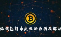 比特派钱包转币失败的原
