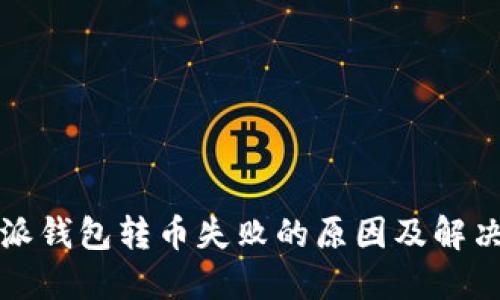 比特派钱包转币失败的原因及解决方案
