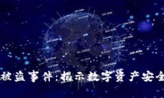 BK钱包被盗事件：揭示数字