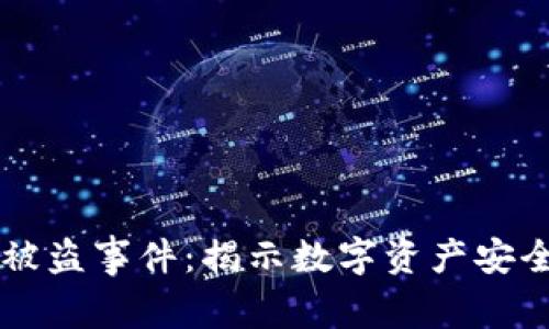 BK钱包被盗事件：揭示数字资产安全的关键