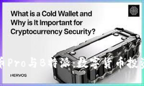 深入解析货币Pro与B特派：数字货币投资的双重选择